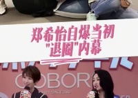 郑希怡自爆当初“退圈内幕”