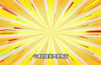 星光大赏95花巅峰对决，赵露思白鹿鞠婧祎领衔