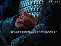 顾玉吞兵符赴死放战马，淮安知兵符在其腹中