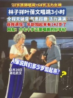 林子祥叶蒨文142岁超强唱跳组合