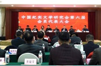 叶建华成功当选中国纪实文学研究会第六届会员代表大会暨第六届理事会副会长