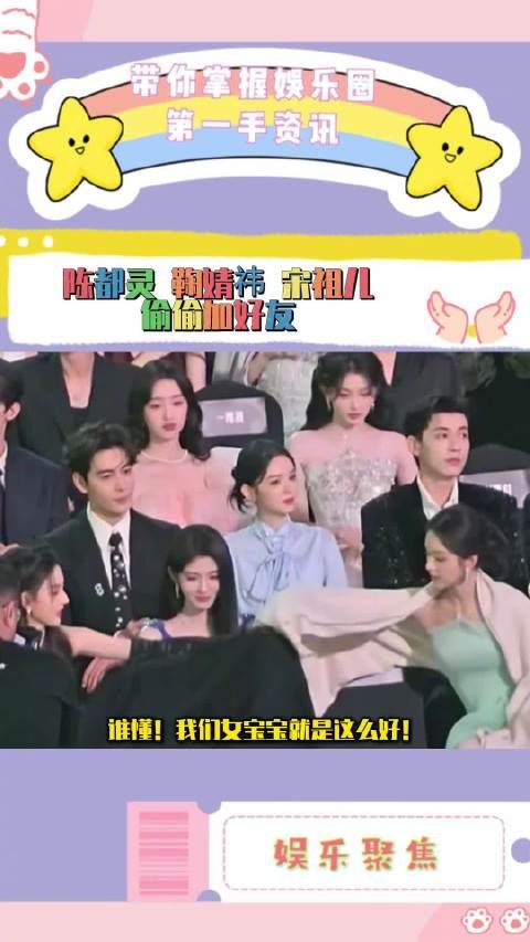 陈都灵鞠婧祎宋祖儿片场互动加好友