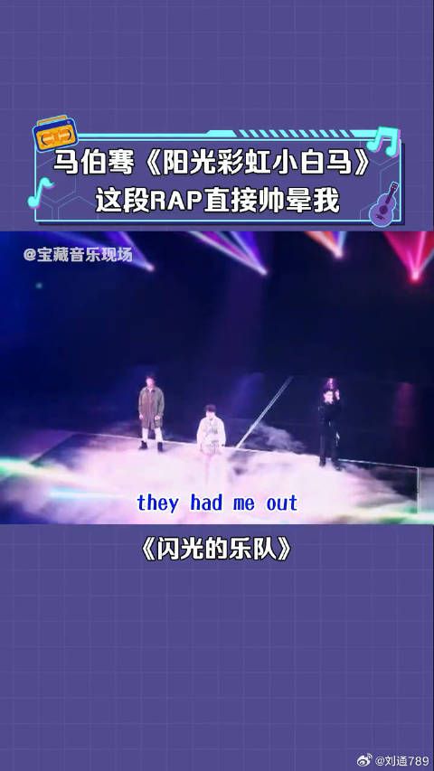马伯骞 个人solo《阳光彩虹小白马》要喷鼻血了~ 微博VC计划