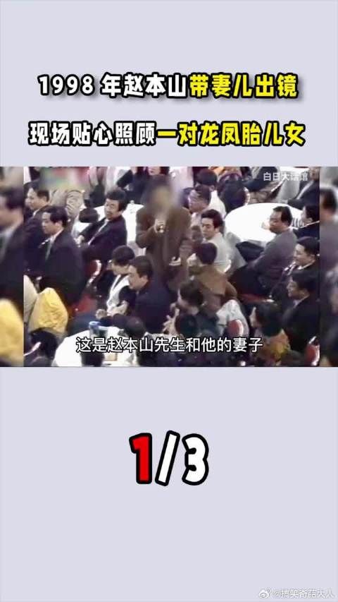 1998年赵本山带妻儿出镜，现场贴心照顾一对龙凤胎儿女