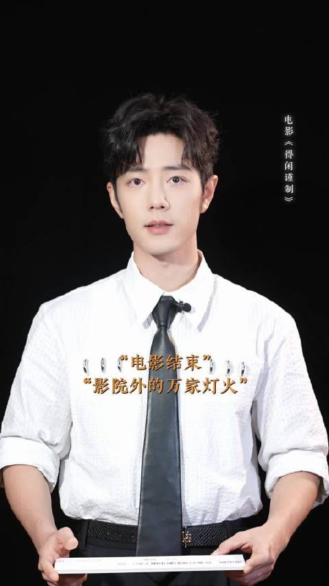 肖战电影散场万家灯火成彩蛋