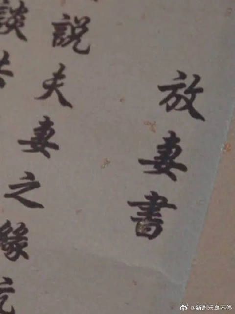 放妻书呈上！“伏愿娘子，千秋万岁”