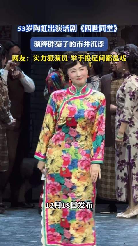53岁陶虹出演话剧《四世同堂》，演绎胖菊子的市井沉浮 ！