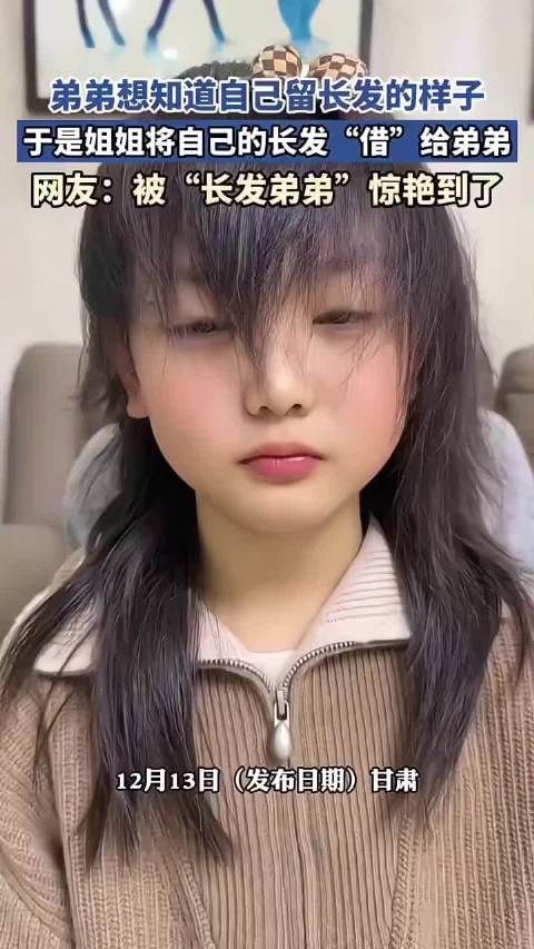 弟弟：只要有一头长发，谁都是个美女