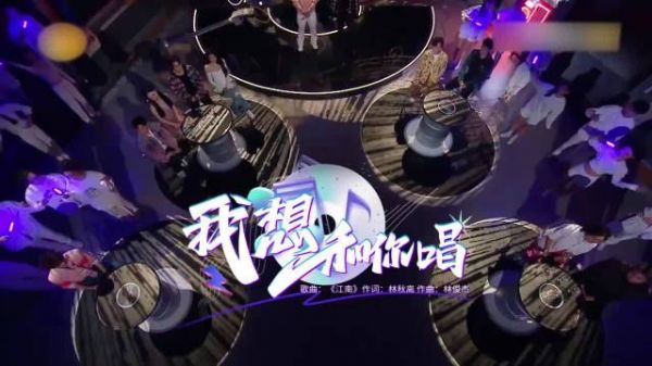 众嘉宾唱《江南》，不同嗓音结合，好听极了