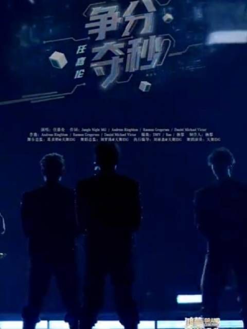 任嘉伦唱跳舞台《争分夺秒》活力开唱，2026将至引期待