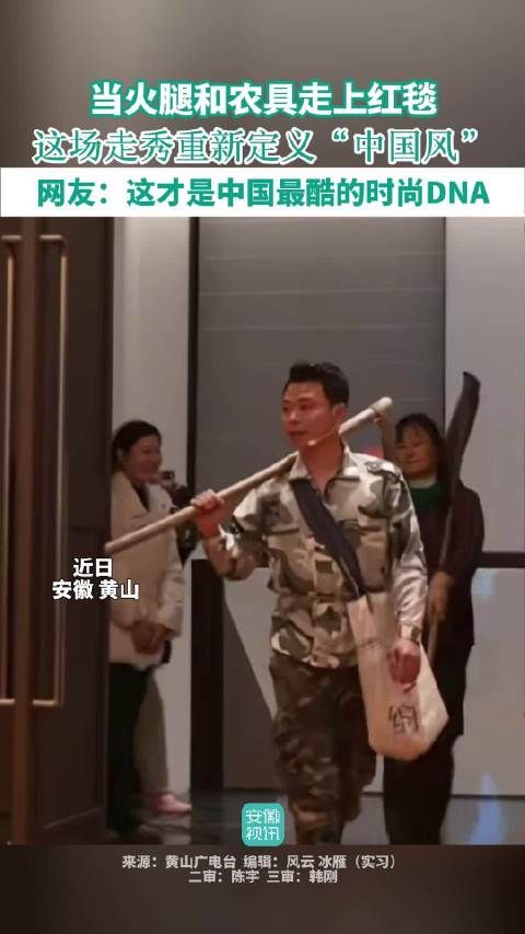 黄山农具火腿走秀诠释中国风