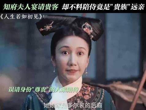 知府夫人宴请贵客陪侍者为贵族远亲引尴尬