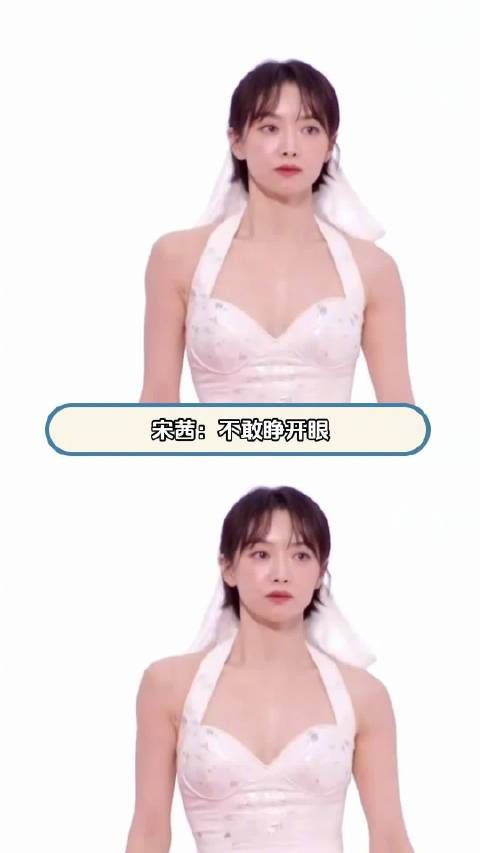 宋茜 ：不敢睁开眼，希望是我的幻觉！