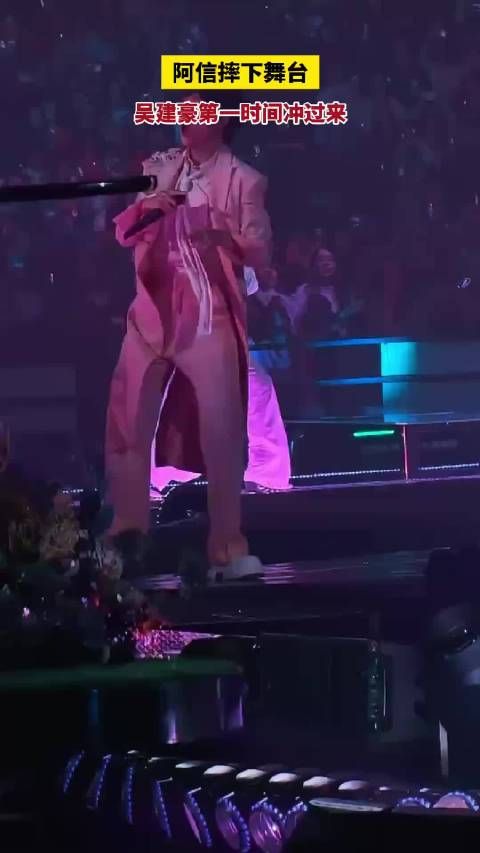吴建豪冲下舞台扶阿信
