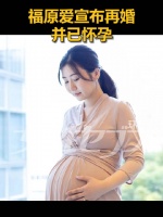 福原爱回应再婚并怀孕：与再婚对象于今年夏天登记结婚