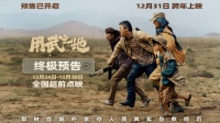 电影《用武之地》曝终极预告，肖央齐溪陷人质危机