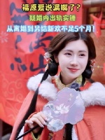 福原爱说漏嘴了？疑婚内出轨实锤，从离婚到另结新欢不足5个月！