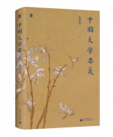 美学大家朱良志解码华夏美学，《中国美学要义》出版