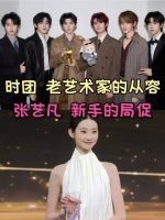 时代峰峻星光大赏遭粉丝喊倒闭,艺人当场笑场