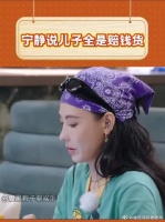 宁静说儿子全是赔钱货 刘嘉玲都听傻了