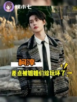 就一个柯淳，可别被姐姐们玩坏了