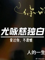 以“尤咏慈”的视角打开《你的婚礼》