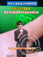 易烊千玺有自己的拍照风格