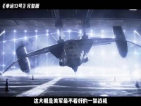 菜鸟飞行员×无人战机13号！竟成最强组合