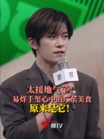 太接地气了！易烊千玺心中的广东美食原来是它！