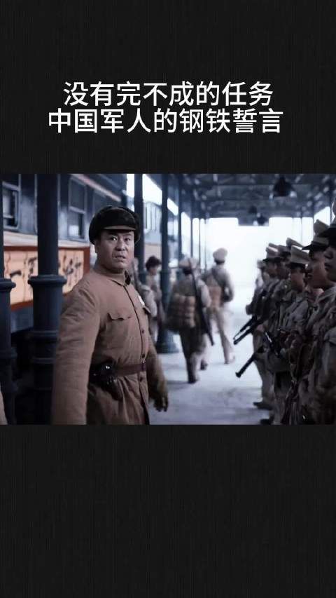 没有完不成的任务，中国军人的钢铁誓言