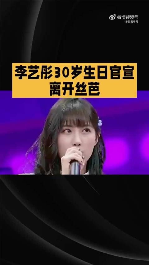 李艺彤宣布与丝芭合约到期不续约