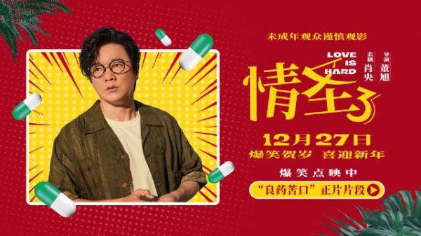 肖央谭卓乔杉新片《情圣3》曝正片片段,买药窘境引笑