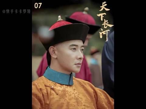 康熙赦免守河17天清官，《天下长河》罗晋尹昉主演