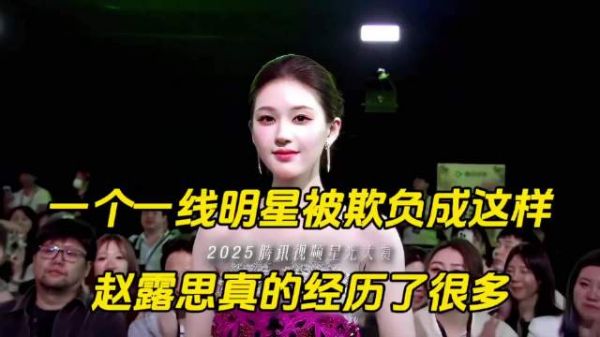 星光大赏最争气的一线明星赵露思，“休想看我笑话”太争气了