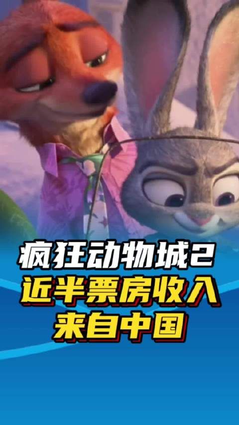 《疯狂动物城2》近半票房来自中国