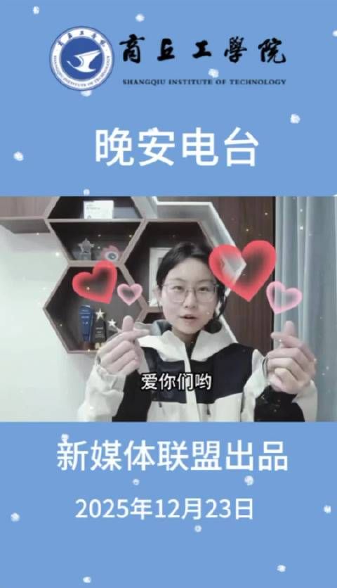 商工晚安电台主播段雨耀寄语学子永葆少年气