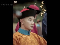 康熙赦免守河17天清官，《天下长河》罗晋尹昉主演