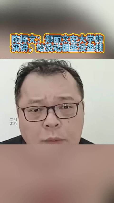 陈挥文：郑丽文在大学的演讲，站没站相坐没坐相