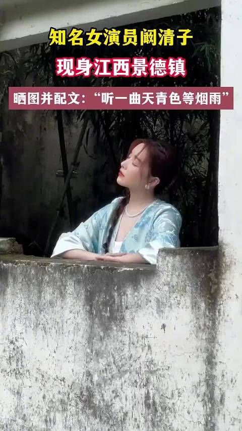 阚清子曾打卡景德镇