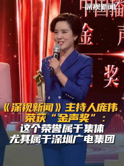 深视新闻主持人庞伟荣获金声奖：这个荣誉属于集体 尤其属于深圳广电集团