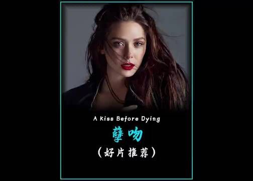 高分犯罪电影《孽吻》影视解说 好剧推荐 因为一个片段看了整部剧