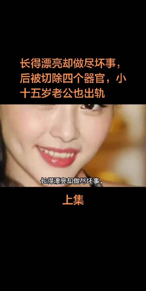 长得漂亮却做尽坏事，后被切除四个器官，小十五岁老公也出轨！