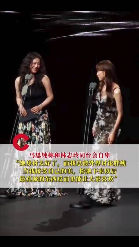 马思纯谈与林志玲同台自卑，称丰满的美也挺好