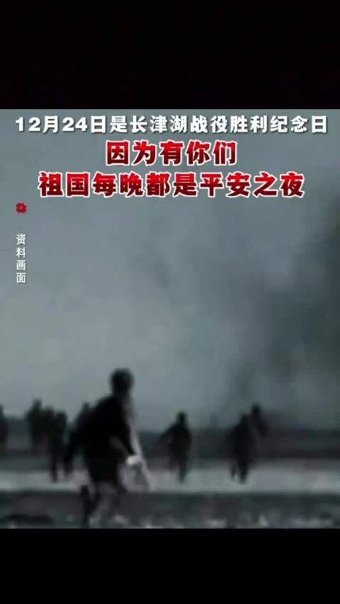 12月24日长津湖战役胜利的日子 铭记历史，勿忘先烈
