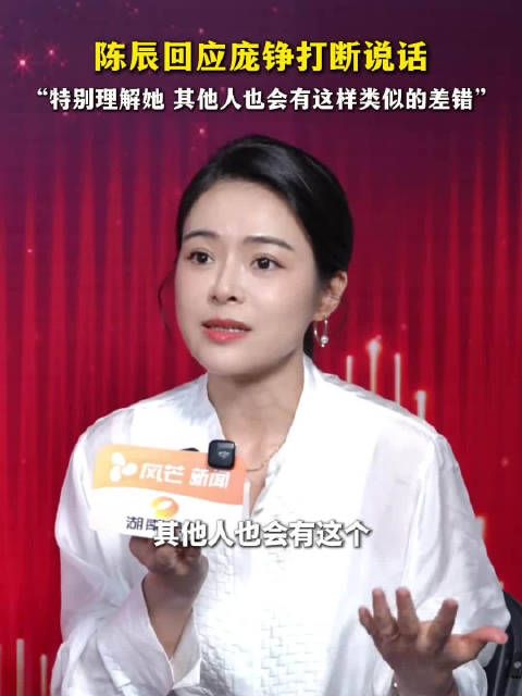 陈辰回应说话被庞铮打断：特别理解她