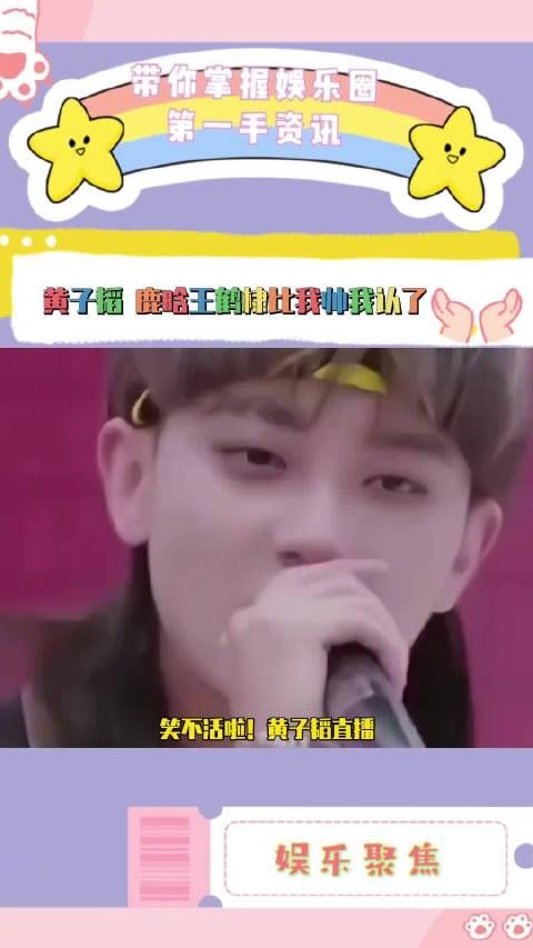 黄子韬直播回应粉丝：王鹤棣鹿晗超帅我认了