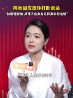 陈辰回应说话被庞铮打断：特别理解她