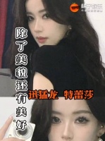 爱看优秀的美女贴贴！迅猛龙 鞠婧祎 张予曦