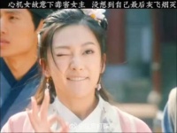 心机女故意下毒害女主，没成想自己最终灰飞烟灭！