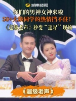 你们的男神女神来啦～50+大龄同学的热情挡不住！